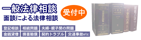 一般法律相談