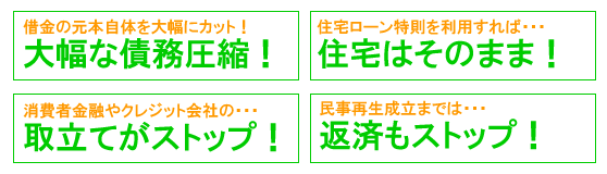 民事再生のメリット