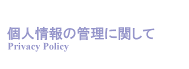 個人情報の管理に関して