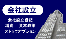 会社設立