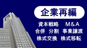 企業再編業務