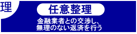 任意整理