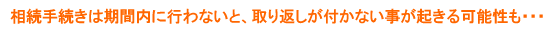 相続手続きは期間内に!