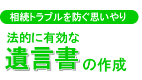 遺言書の作成