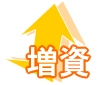 増資
