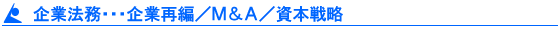 企業再編