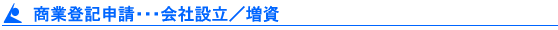 会社設立・増資