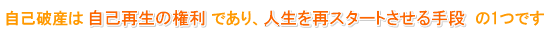 自己破産は自己再生の権利