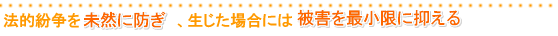 法的紛争の防止