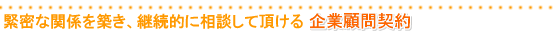 企業顧問契約