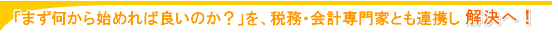 何から始めれば良いのか？