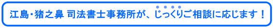 江島猪之鼻司法書士事務所