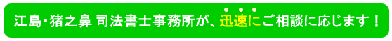江島猪之鼻司法書士事務所