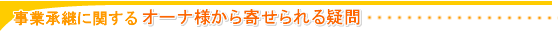 オーナ様の疑問