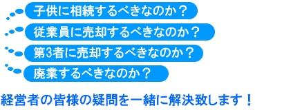 経営者の皆様の悩みを一緒に解決