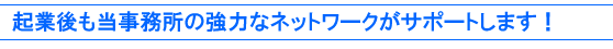 独立後もサポート