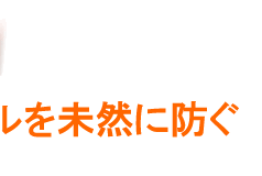 相続トラブルを防ぐ