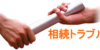 不動産の相続