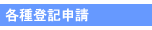 各種登記申請