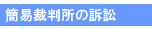 簡易裁判所訴訟