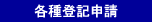 各種登記申請