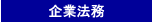 企業法務
