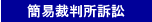簡易裁判所訴訟