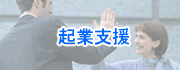 起業支援