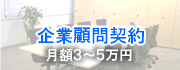 顧問契約