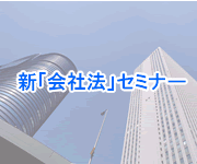 新会社法