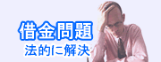 債務整理