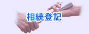 相続登記