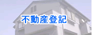 不動産登記