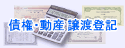 債権・動産譲渡登記