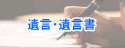 遺言書の作成